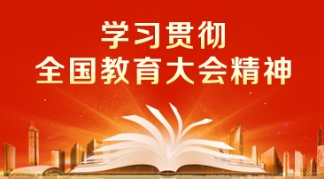 【專(zhuān)題】學(xué)習(xí)貫徹全國(guó)教育大會(huì)精神